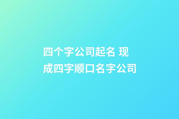 四个字公司起名 现成四字顺口名字公司-第1张-公司起名-玄机派